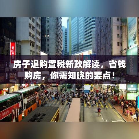 房子退购置税新政解读，省钱购房，你需知晓的要点！