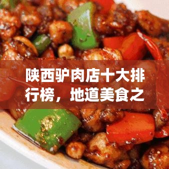 陕西驴肉店十大排行榜，地道美食之旅不容错过