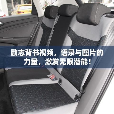 励志背书视频，语录与图片的力量，激发无限潜能！