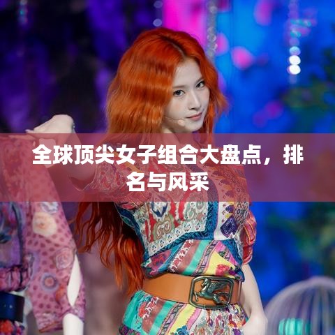 全球顶尖女子组合大盘点，排名与风采