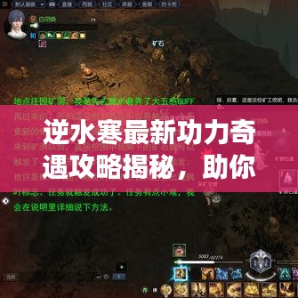 逆水寒最新功力奇遇攻略揭秘，助你轻松提升实力！