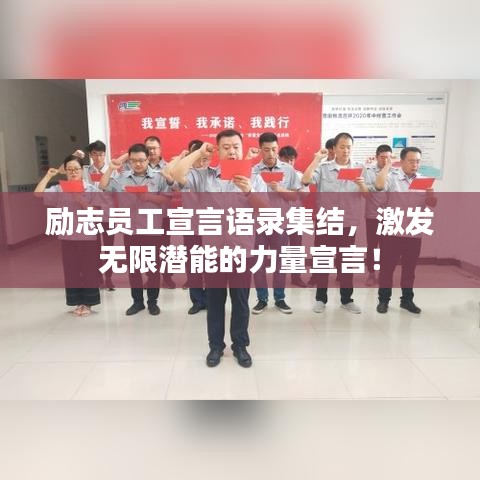 励志员工宣言语录集结，激发无限潜能的力量宣言！