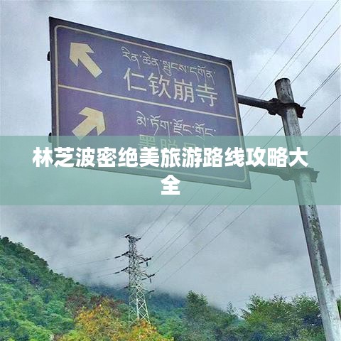 林芝波密绝美旅游路线攻略大全