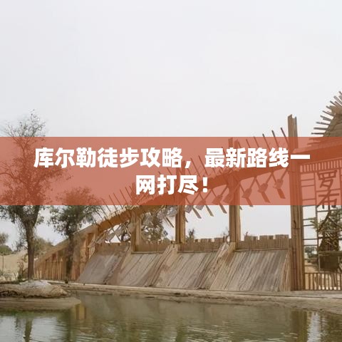 库尔勒徒步攻略，最新路线一网打尽！