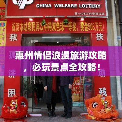 惠州情侣浪漫旅游攻略，必玩景点全攻略！