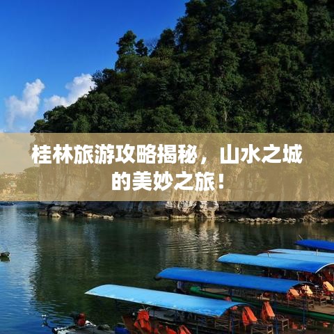 桂林旅游攻略揭秘，山水之城的美妙之旅！