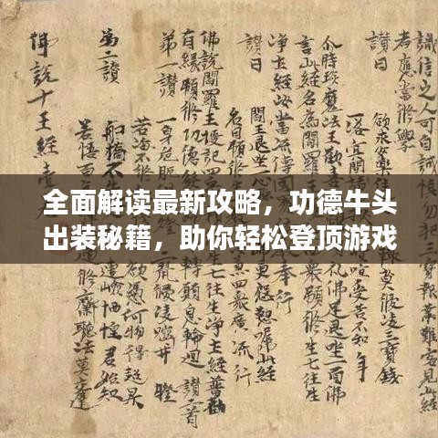 全面解读最新攻略，功德牛头出装秘籍，助你轻松登顶游戏巅峰！