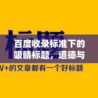 百度收录标准下的吸睛标题，道德与法治PPT制作技巧与百度辅助研究探索