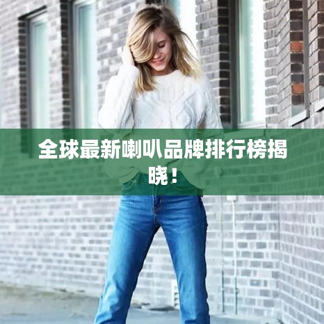 全球最新喇叭品牌排行榜揭晓！