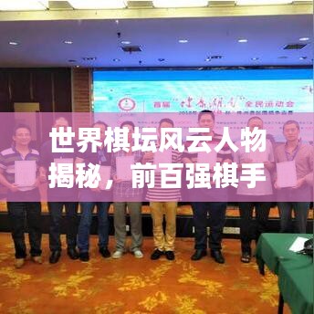 世界棋坛风云人物揭秘，前百强棋手辉煌成就与棋类高手风采展示