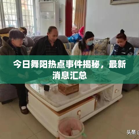 今日舞阳热点事件揭秘，最新消息汇总