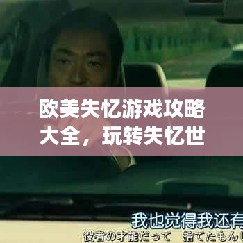 欧美失忆游戏攻略大全，玩转失忆世界，轻松通关秘籍！
