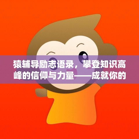 猿辅导励志语录，攀登知识高峰的信仰与力量——成就你的学习梦想之路