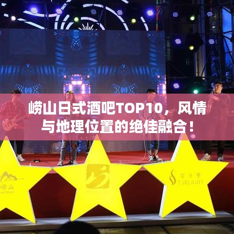 崂山日式酒吧TOP10，风情与地理位置的绝佳融合！