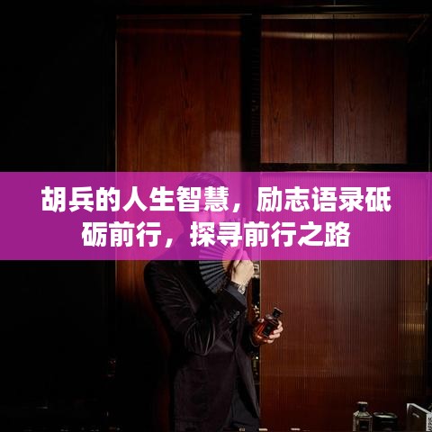 胡兵的人生智慧，励志语录砥砺前行，探寻前行之路