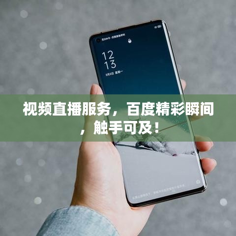 视频直播服务，百度精彩瞬间，触手可及！