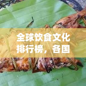 全球饮食文化排行榜，各国餐桌风采大比拼！