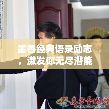 墨香经典语录励志，激发你无尽潜能的励志名言汇总