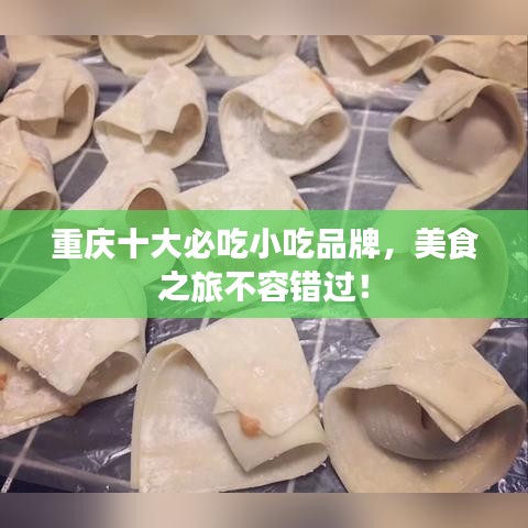 重庆十大必吃小吃品牌，美食之旅不容错过！