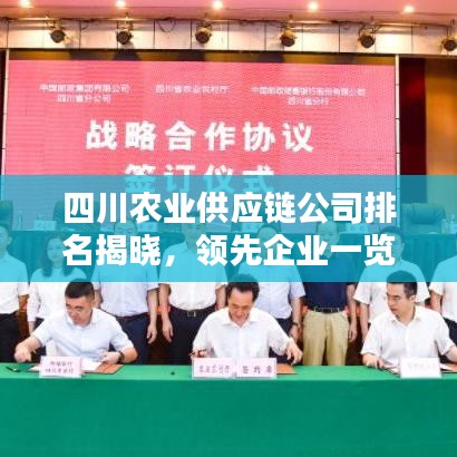 四川农业供应链公司排名揭晓，领先企业一览无余！