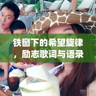 铁窗下的希望旋律，励志歌词与语录激发正能量