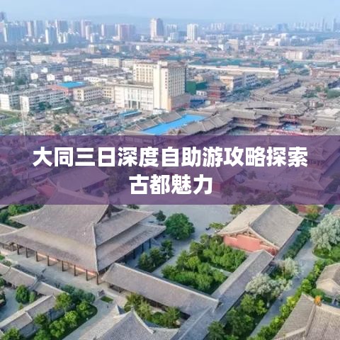 大同三日深度自助游攻略探索古都魅力