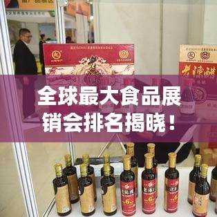 全球最大食品展销会排名揭晓！
