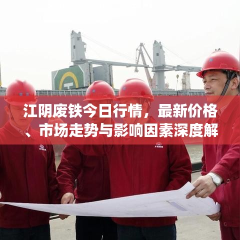 江阴废铁今日行情，最新价格、市场走势与影响因素深度解析