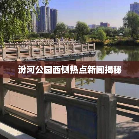 汾河公园西侧热点新闻揭秘