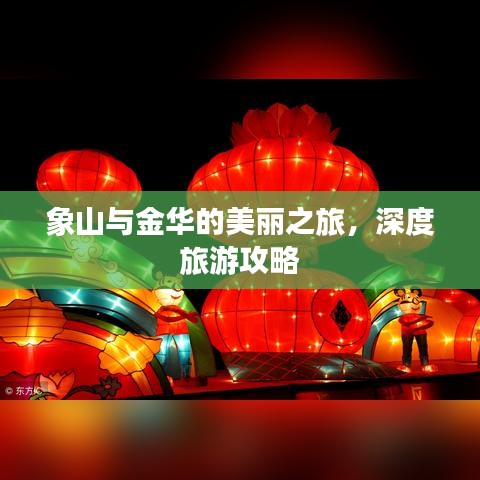 象山与金华的美丽之旅，深度旅游攻略