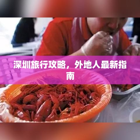 深圳旅行攻略，外地人最新指南