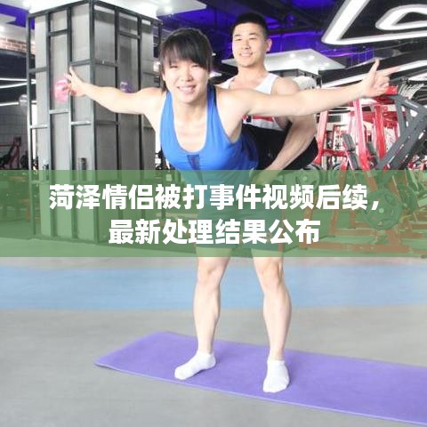 菏泽情侣被打事件视频后续，最新处理结果公布