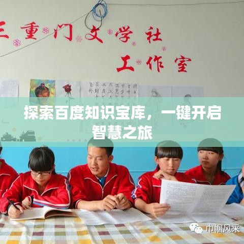 探索百度知识宝库，一键开启智慧之旅