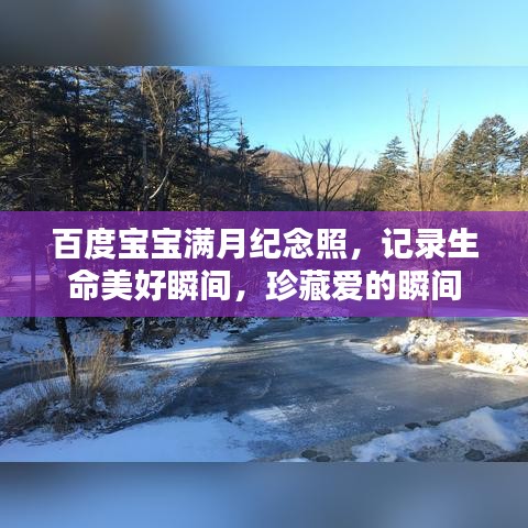 百度宝宝满月纪念照，记录生命美好瞬间，珍藏爱的瞬间