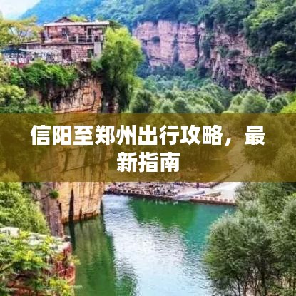 信阳至郑州出行攻略，最新指南