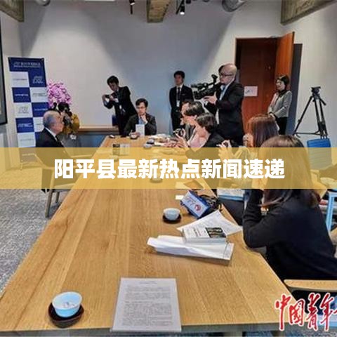 阳平县最新热点新闻速递