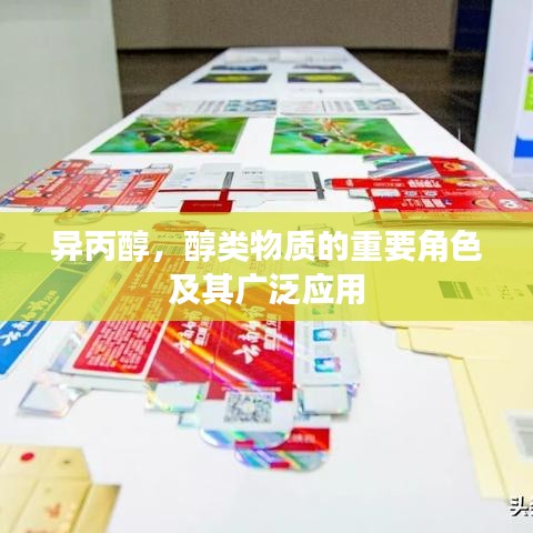 异丙醇，醇类物质的重要角色及其广泛应用