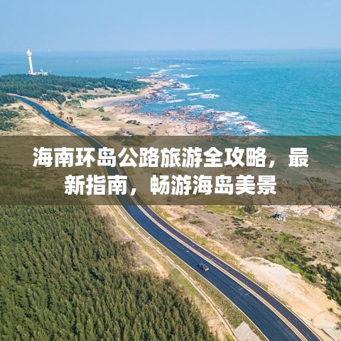 海南环岛公路旅游全攻略，最新指南，畅游海岛美景