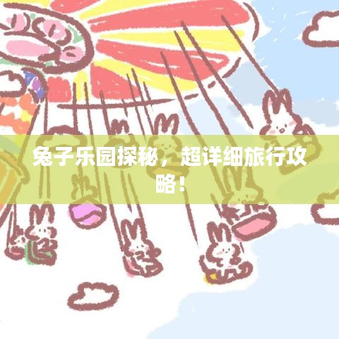 兔子乐园探秘，超详细旅行攻略！