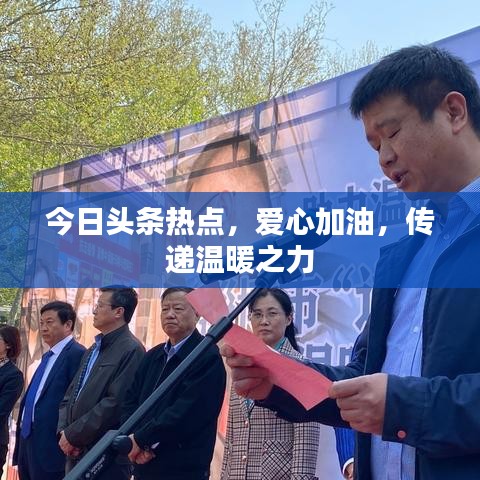 今日头条热点，爱心加油，传递温暖之力