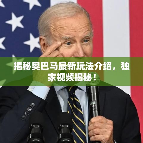 揭秘奥巴马最新玩法介绍，独家视频揭秘！