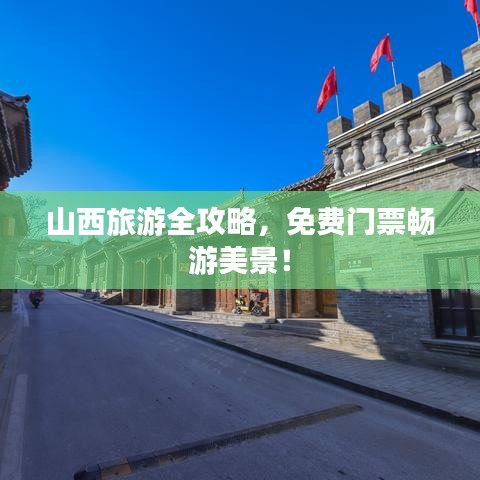 山西旅游全攻略，免费门票畅游美景！