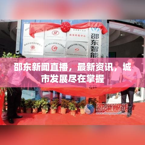 邵东新闻直播，最新资讯，城市发展尽在掌握