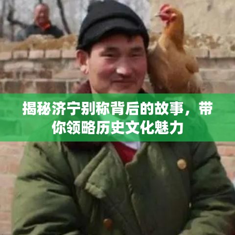 揭秘济宁别称背后的故事，带你领略历史文化魅力