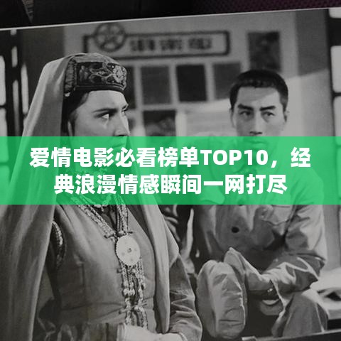 爱情电影必看榜单TOP10，经典浪漫情感瞬间一网打尽