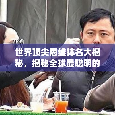 世界顶尖思维排名大揭秘，揭秘全球最聪明的头脑聚集地！
