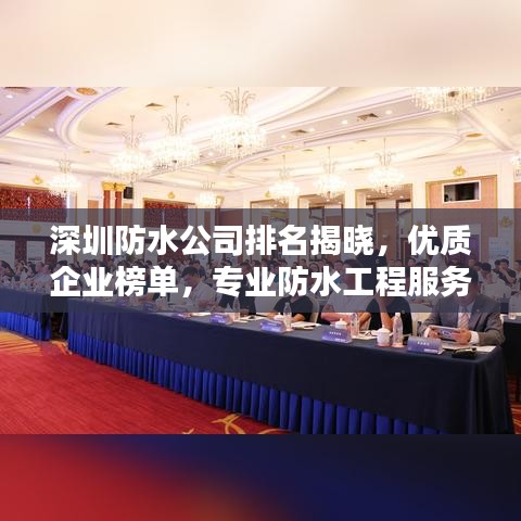 深圳防水公司排名揭晓，优质企业榜单，专业防水工程服务！