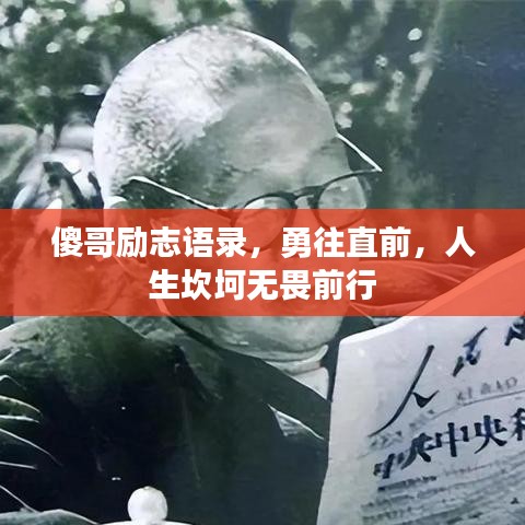 傻哥励志语录，勇往直前，人生坎坷无畏前行