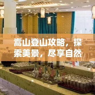 嵩山登山攻略，探索美景，尽享自然盛宴