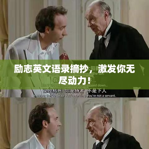 励志英文语录摘抄，激发你无尽动力！
